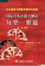 国际日本语能力测试句型一册通  一级