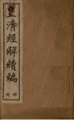皇清经解续编  四册