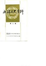 无锡文史资料  第7辑