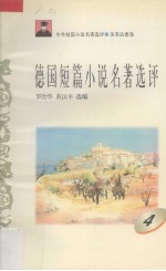 德国短篇小说名著选评  4