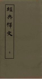 经典释文  7