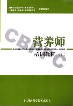 营养师培训教程  上