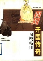 凤鸣岐山：西周开国传奇