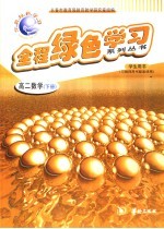 全程绿色学习系列丛书  高二数学  下