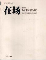 在场  王林论当代艺术家