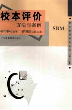 校本评价  方法与案例