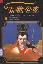 无忧公主  四