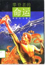 攀登者的命运