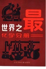 世界之最  （化学分册）
