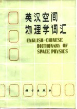 英汉空间物理学词汇