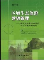 区域生态旅游营销管理  基于旅游者环境态度与行为差异的研究