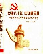 党建八十年  中华擎天柱  中国共产党八十年建设的历程与思考