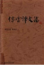 傅雷译文集  第1卷