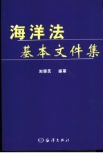 海洋法基本文件集