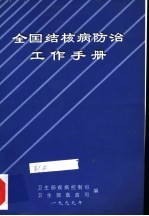 全国结核病防治工作手册  1999年修订本