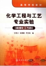 化学工程与工艺专业实验  精细化工方向