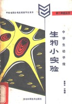 中学生动手做  生物小实验