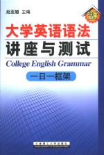 大学英语语法讲座与测试  一日一框架