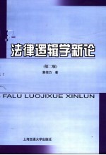 法律逻辑学新论  第2版