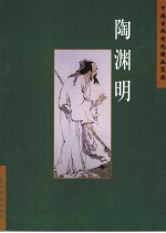 中国古典诗词精品赏读  陶渊明