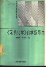 《无机化学》自学指导书