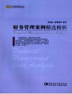 财务管理案例精选精析