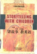 讲故事  教英语
