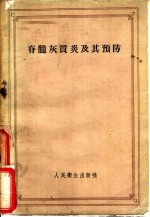 脊髓灰质炎及其预防