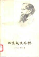匹克威克外传  上