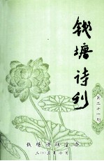 钱塘诗刊  第21期