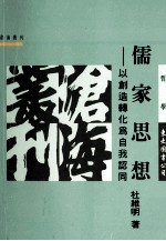 儒家思想  以创造转化为自我认同