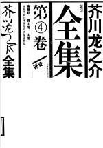 芥川龙之介全集  第4卷  评论