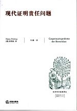 现代证明责任问题