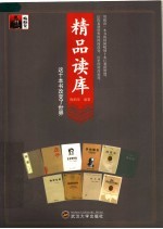 精品读库  这十本书改变了世界