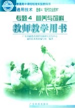 通用技术  选修4  “现代农业技术”  教师教学用书  专题4  营养与饲料