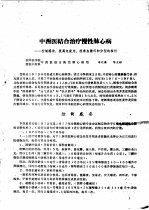 首届全国中医学术会议资料选编  下  临床实践部分