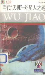 五角丛书  当代“天机”  外星人之迷