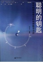 聪明的钥匙  高中物理竞赛中的物理数学方法
