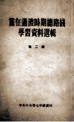 党在过渡时期总路线学习资料选辑  第2辑