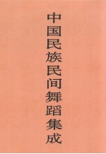 中国民族民间舞蹈集成  宁夏卷