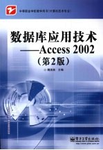 数据库应用技术-Access 2002