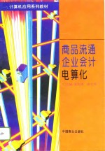 商品流通企业会计电算化