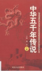 中华五千年传说  下