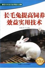 长毛兔提高饲养效益实用技术  1