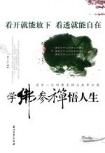 学佛参禅悟人生  受用一生的佛家精品故事全集