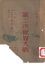 第二次世界大战
