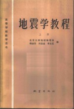 地震学教程