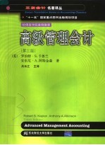 高级管理会计  第3版