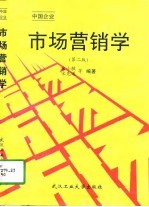 市场营销学  中国企业  第2版