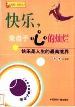 快乐，来自于心的灿烂  快乐是人生的最高境界